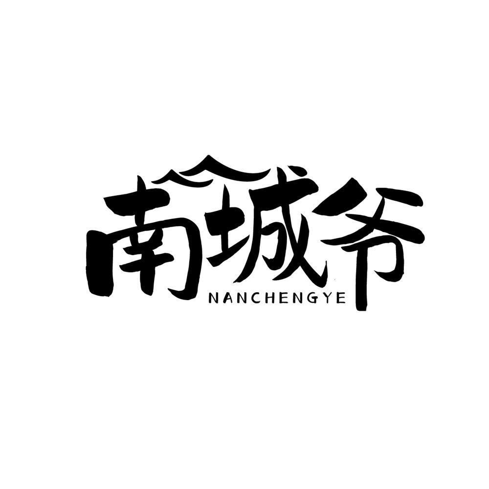 南城爷