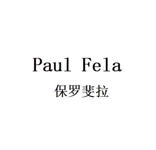 保罗斐拉Paul Fela