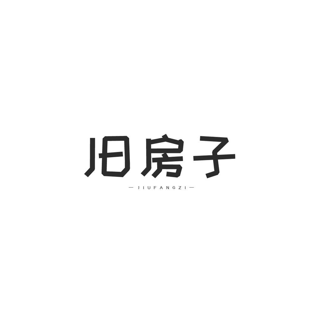 旧房子
