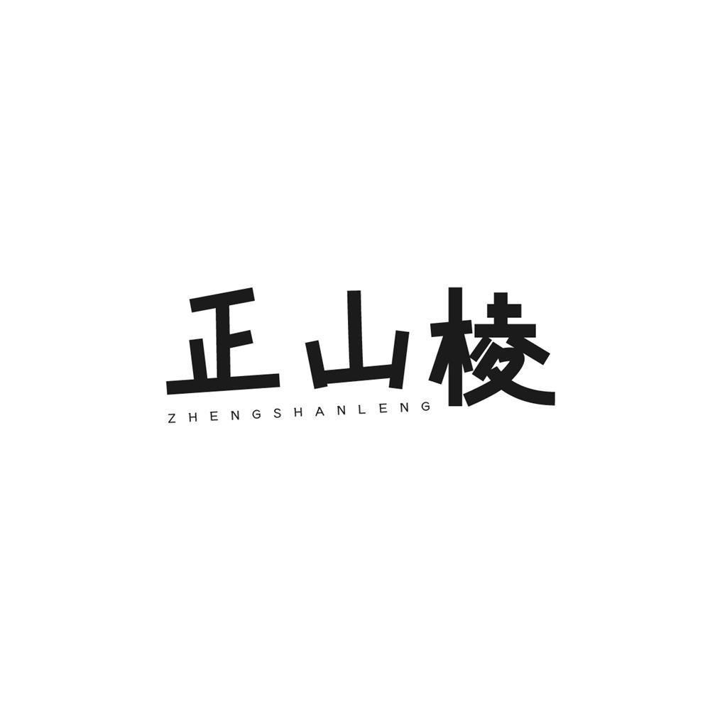 正山棱