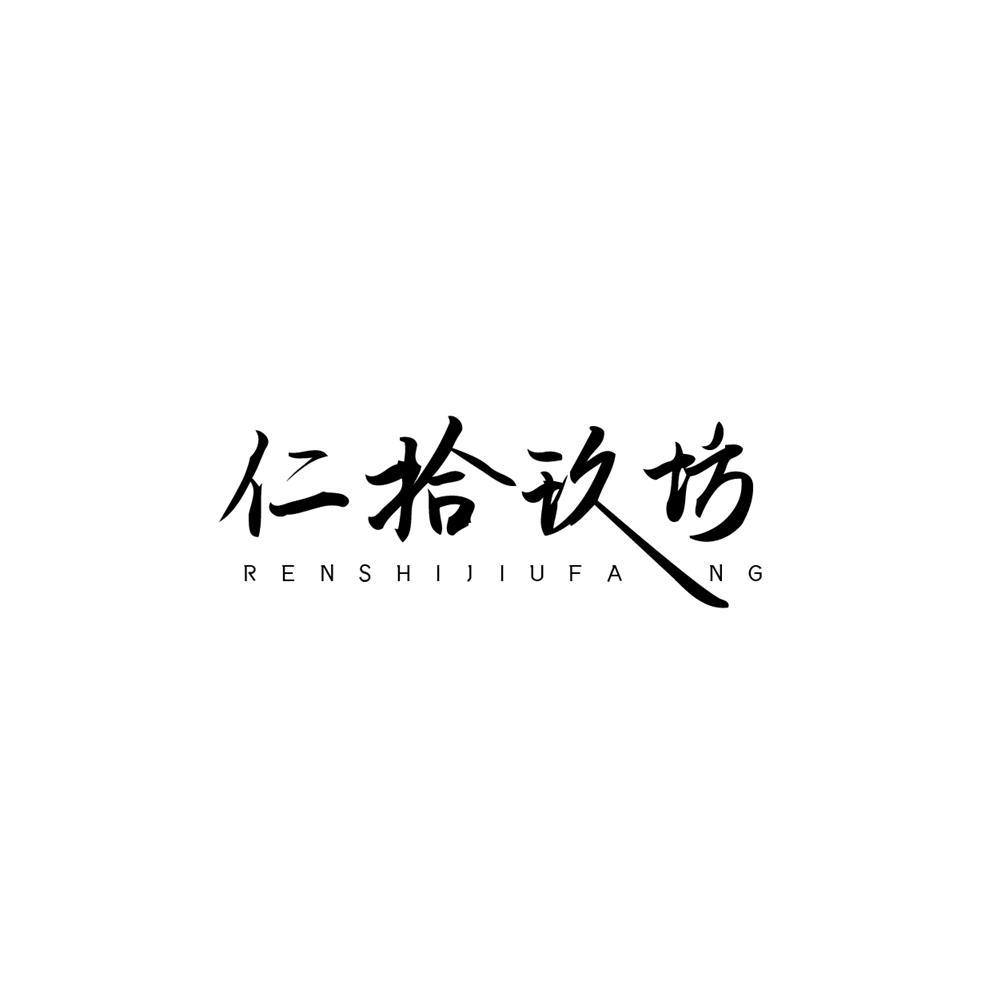 仁拾玖坊