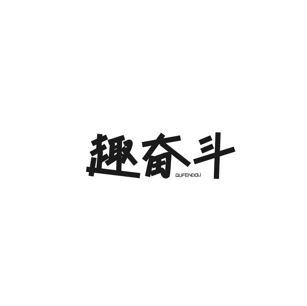 趣奋斗