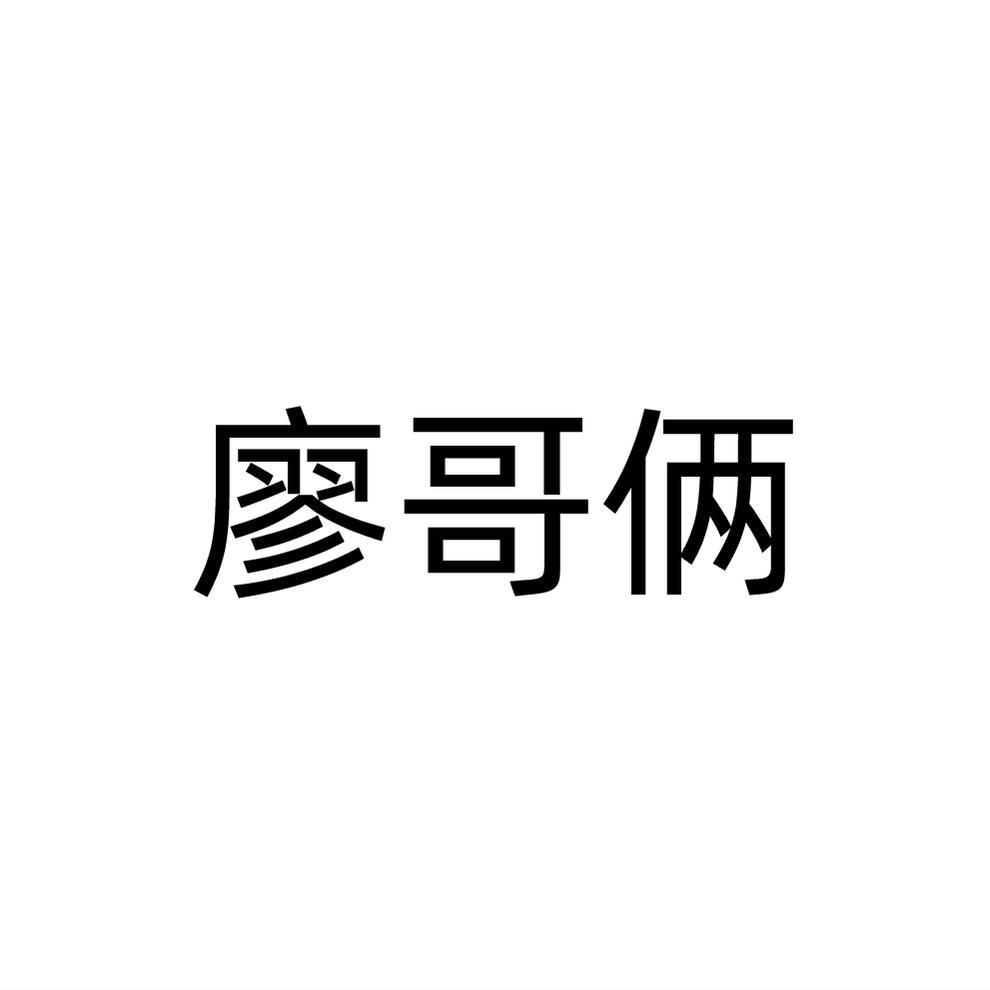 廖哥俩