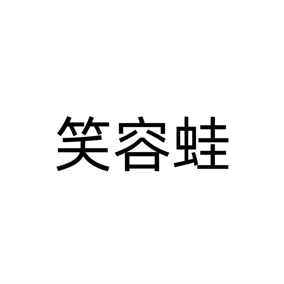 笑容蛙