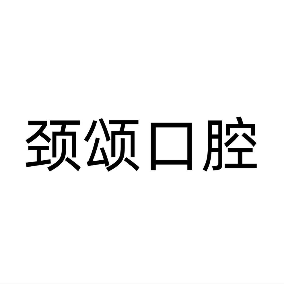 颈颂口腔