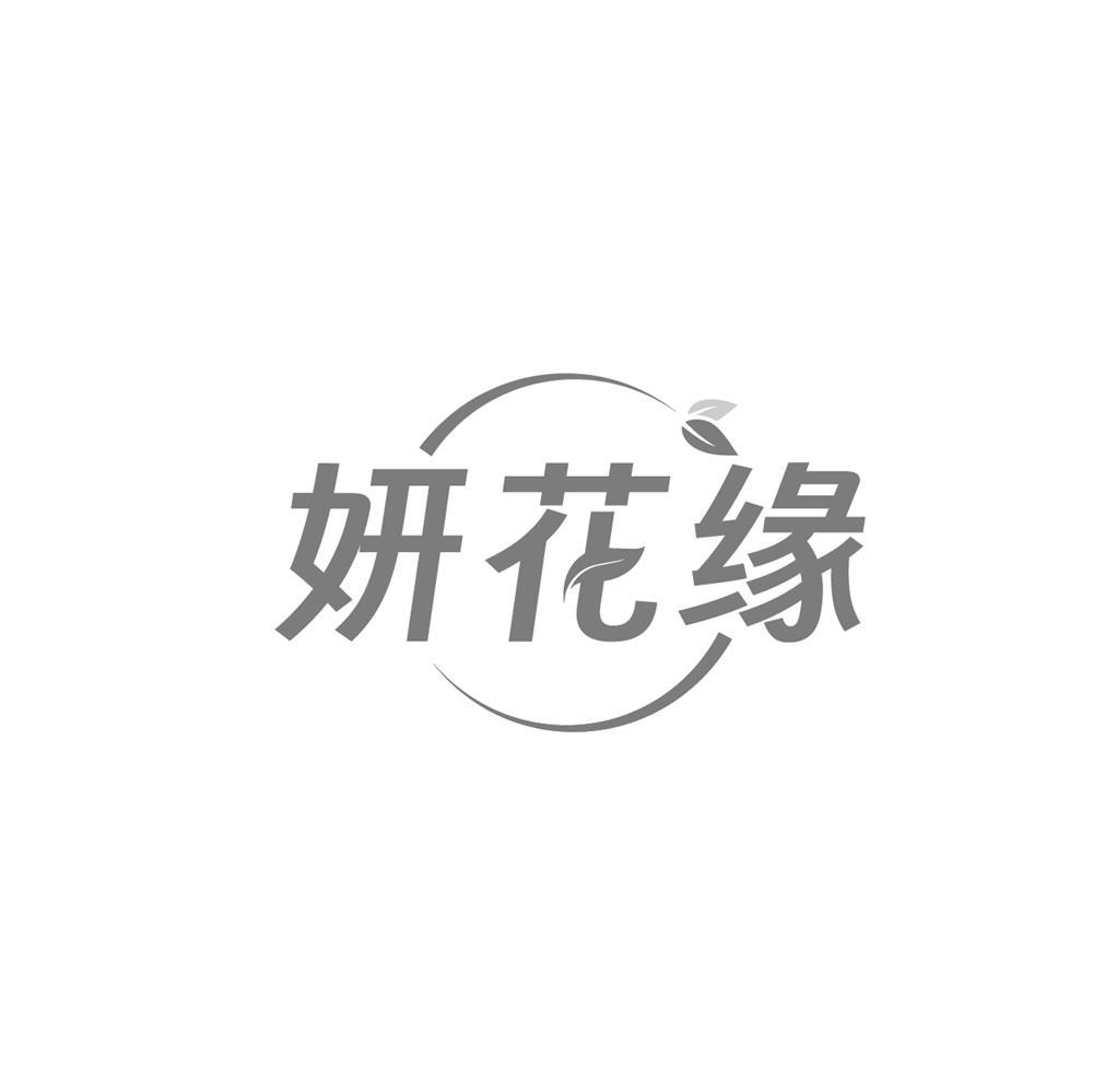 妍花缘