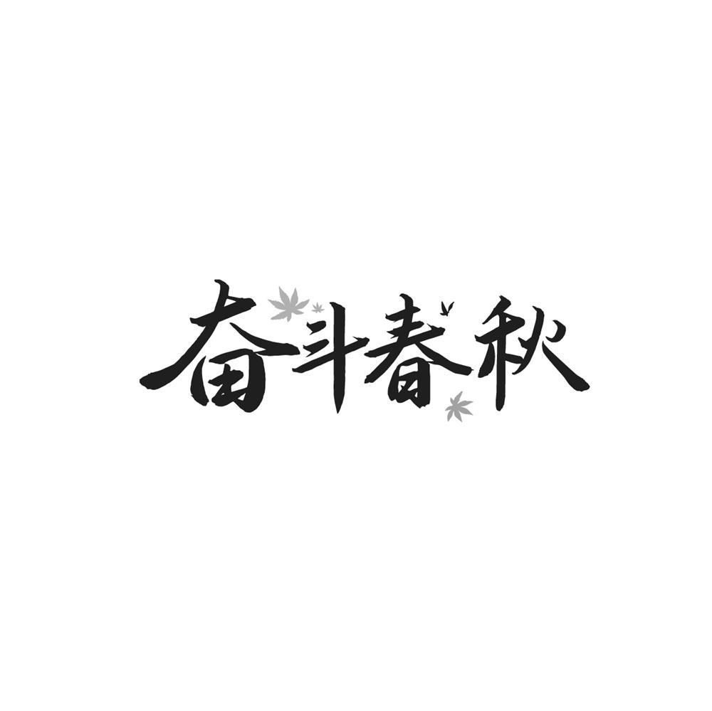 奋斗春秋