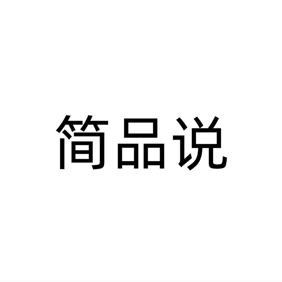 简品说