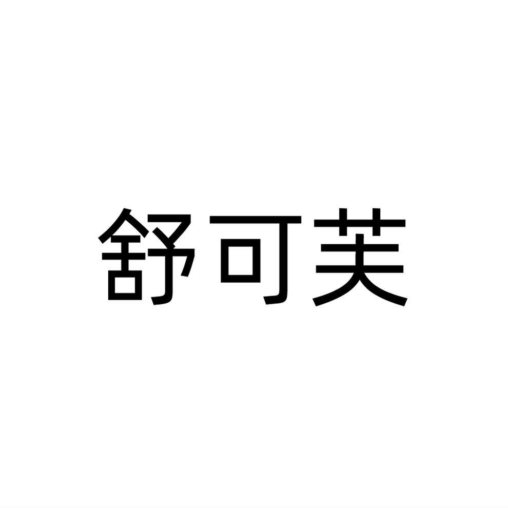 舒可芙