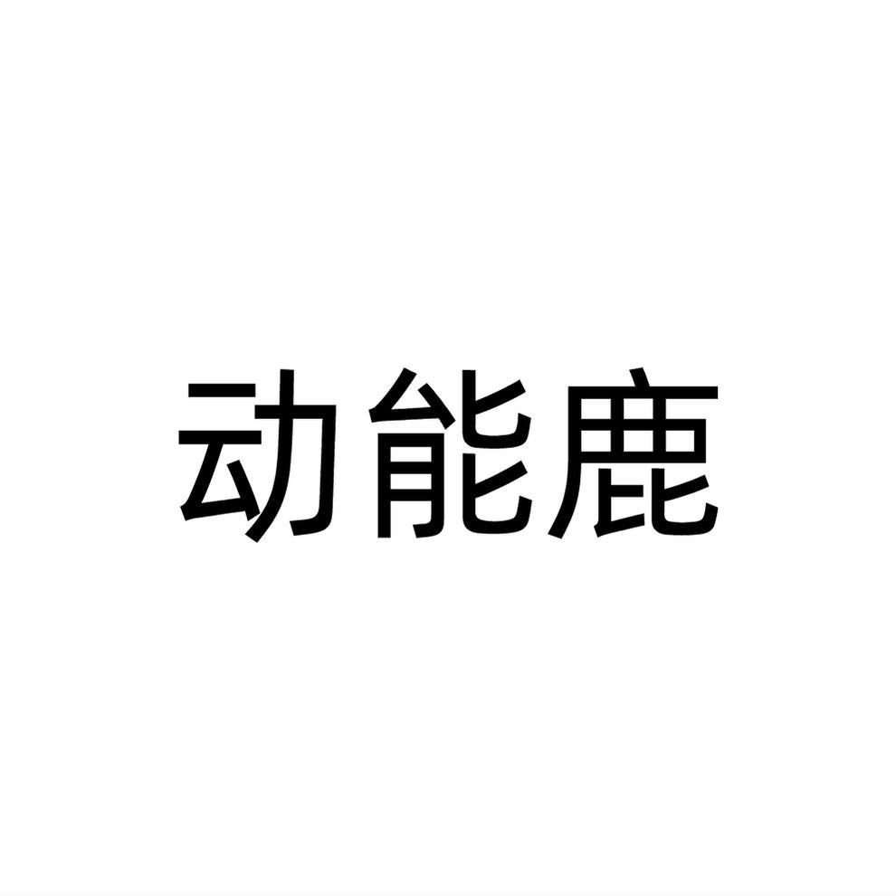 动能鹿