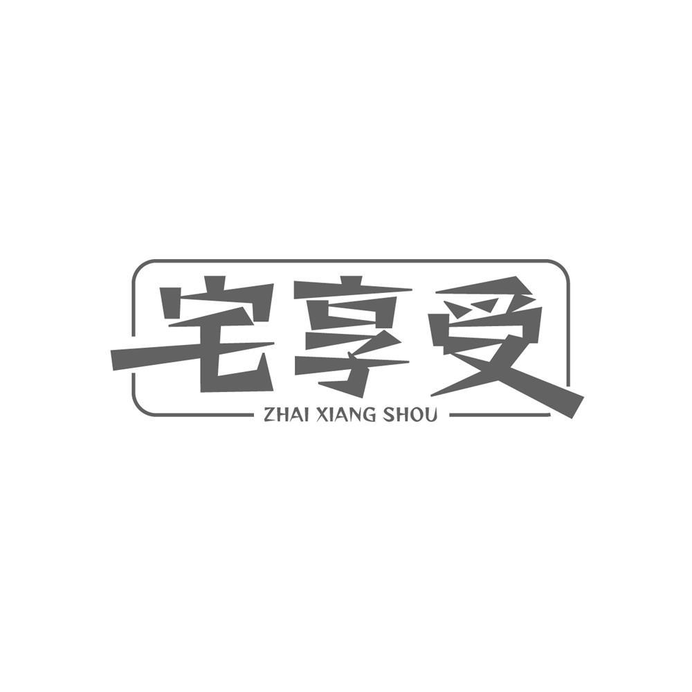 宅享受