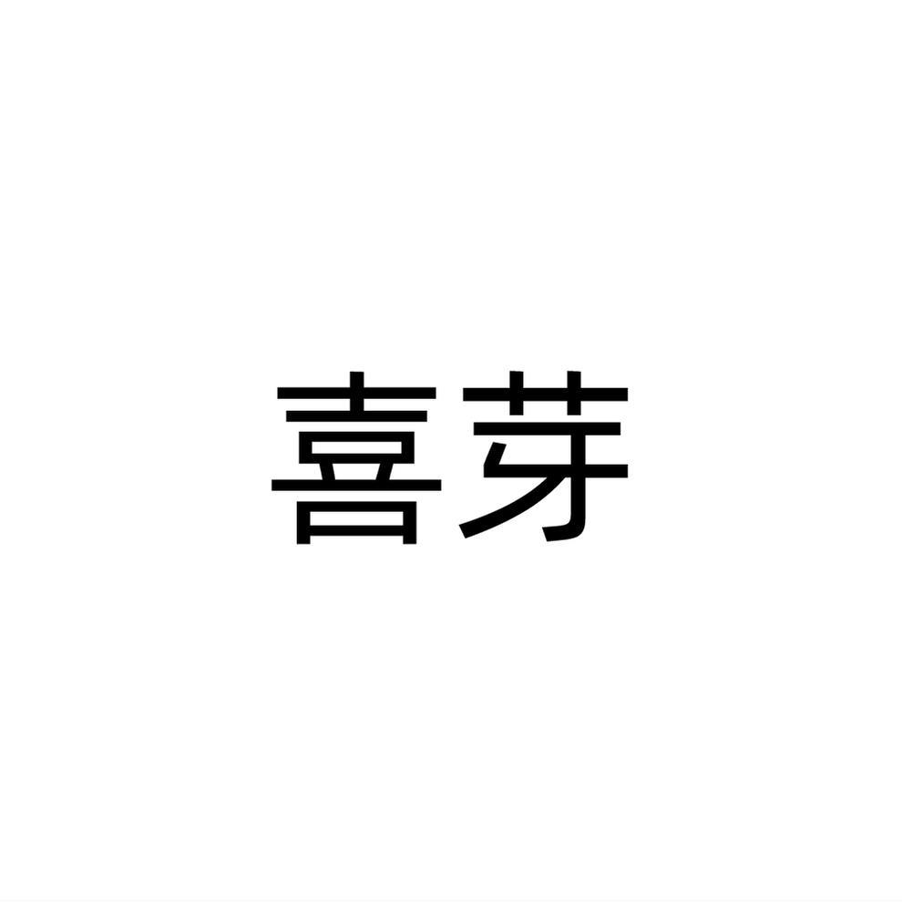 喜芽