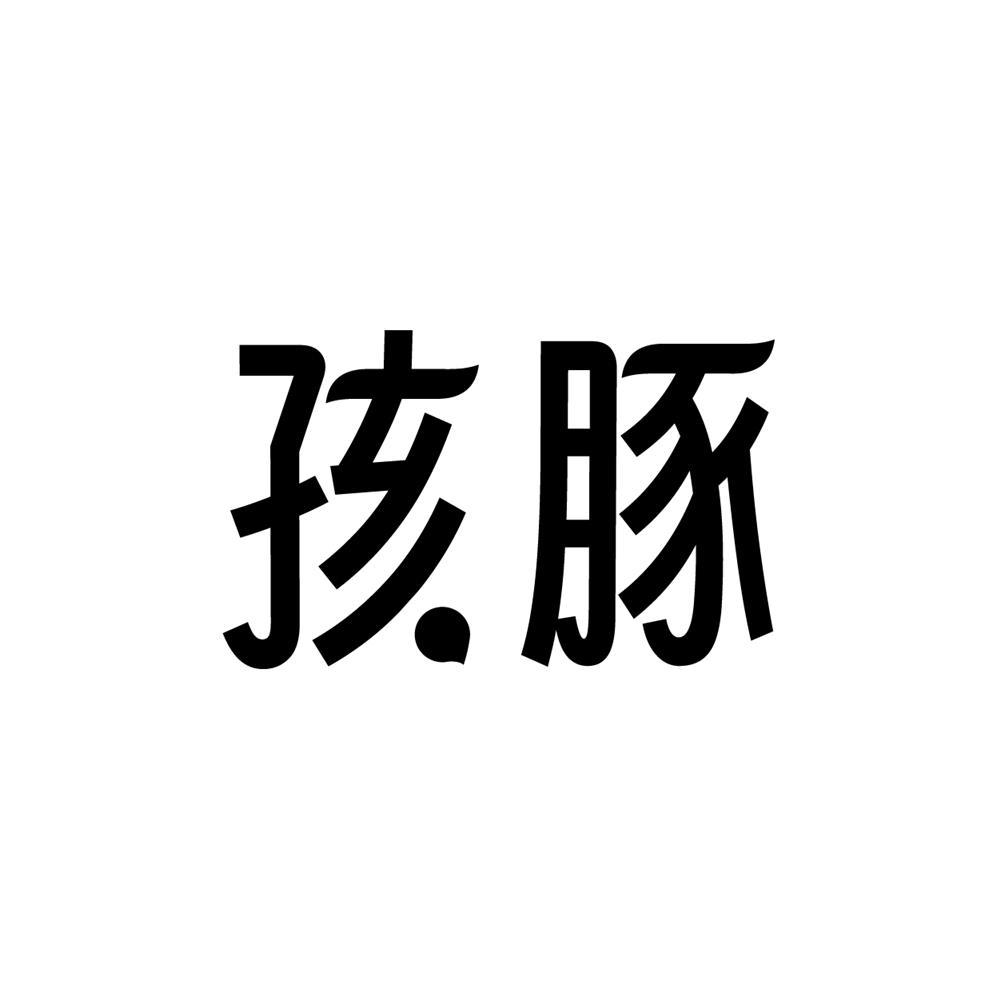 孩豚