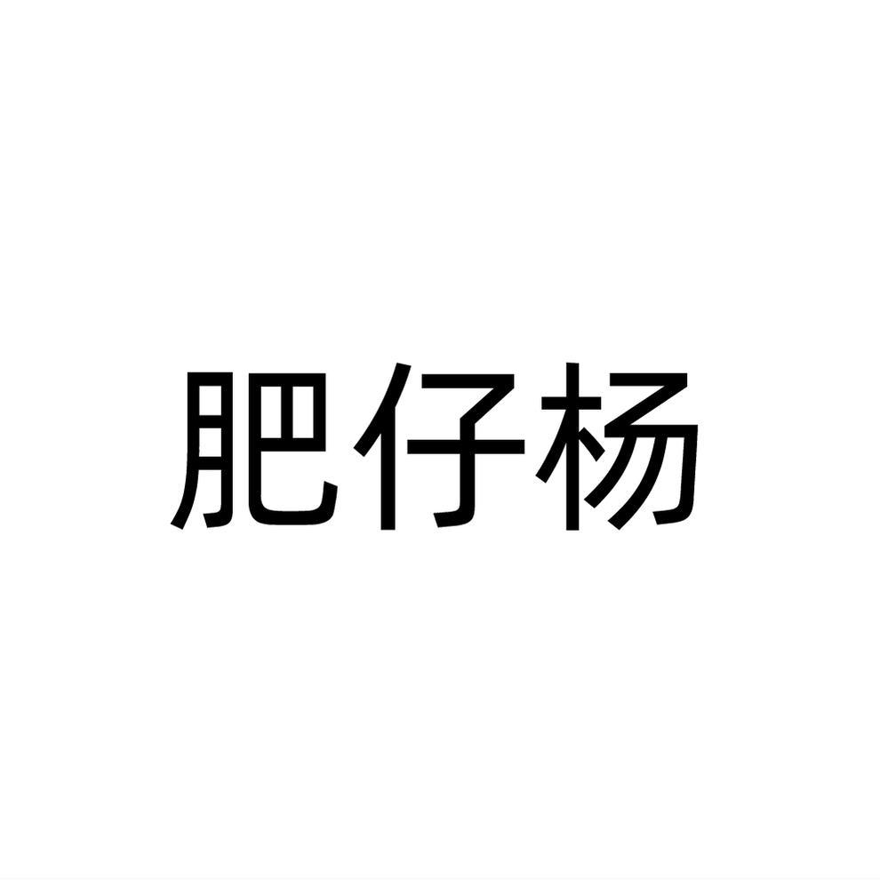 肥仔杨