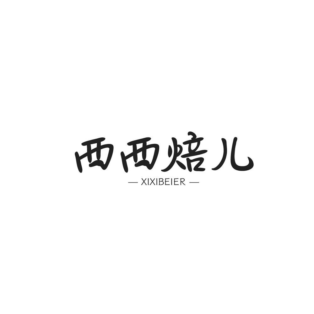 西西焙儿
