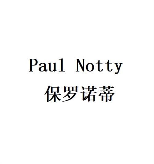 保罗诺蒂Paul Notty