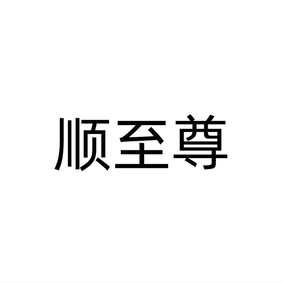 顺至尊