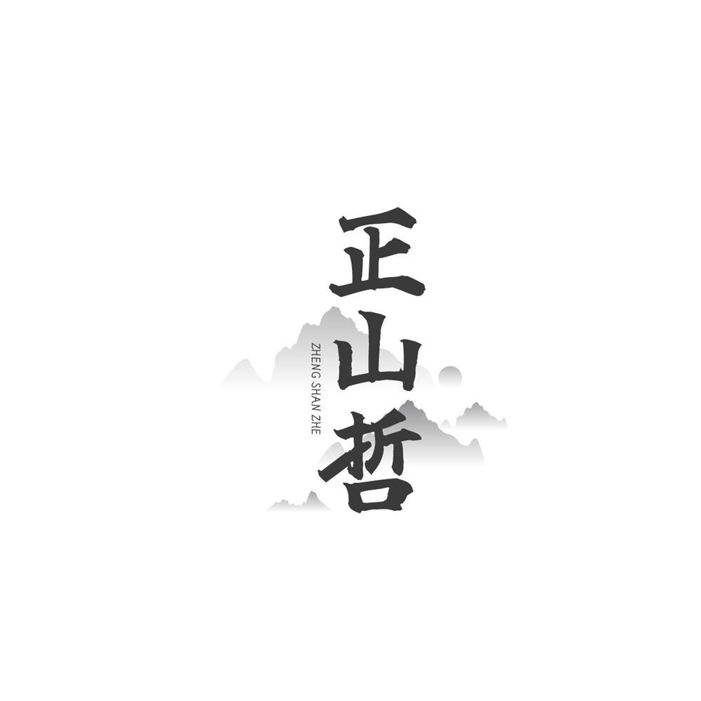 正山哲