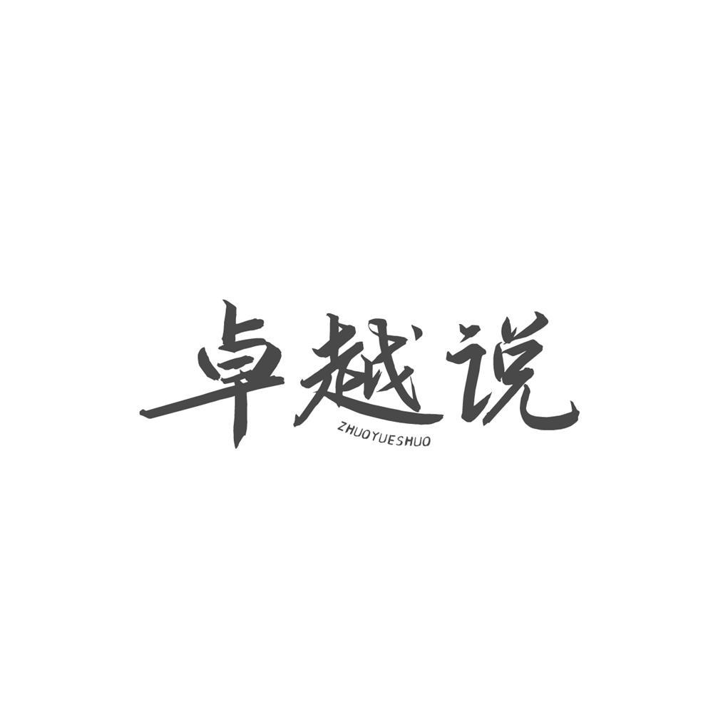 卓越说