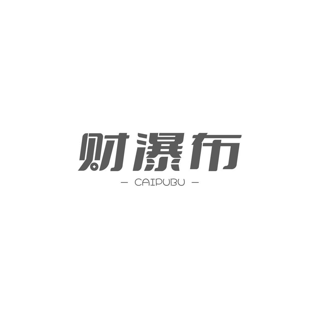 财瀑布