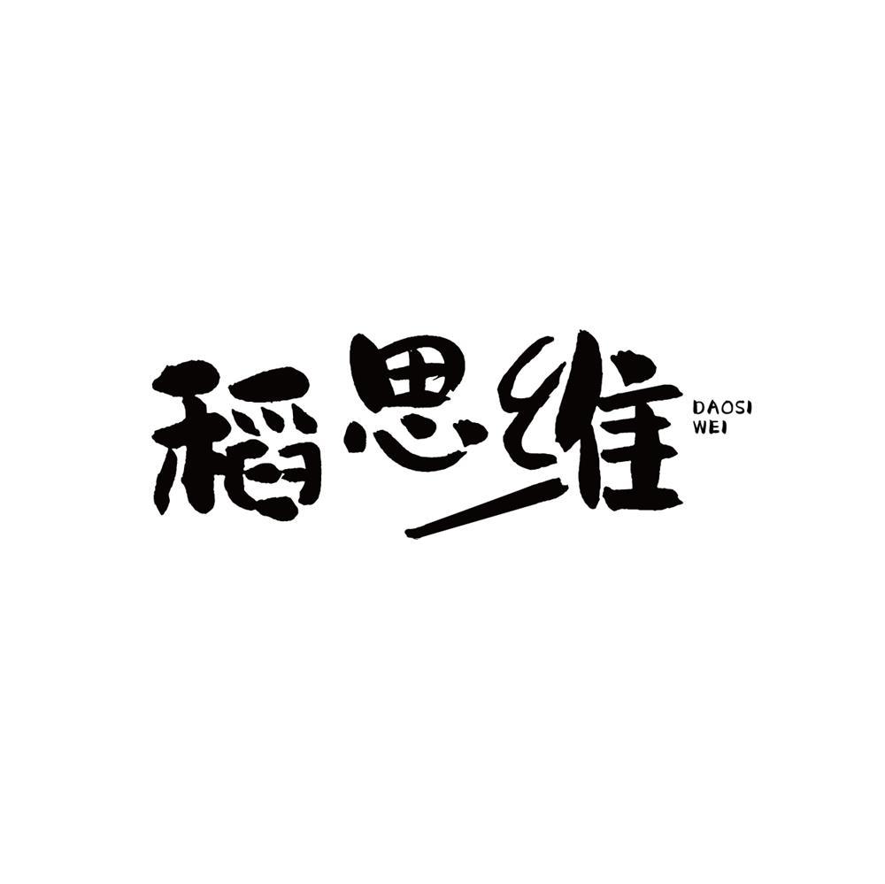 稻思维