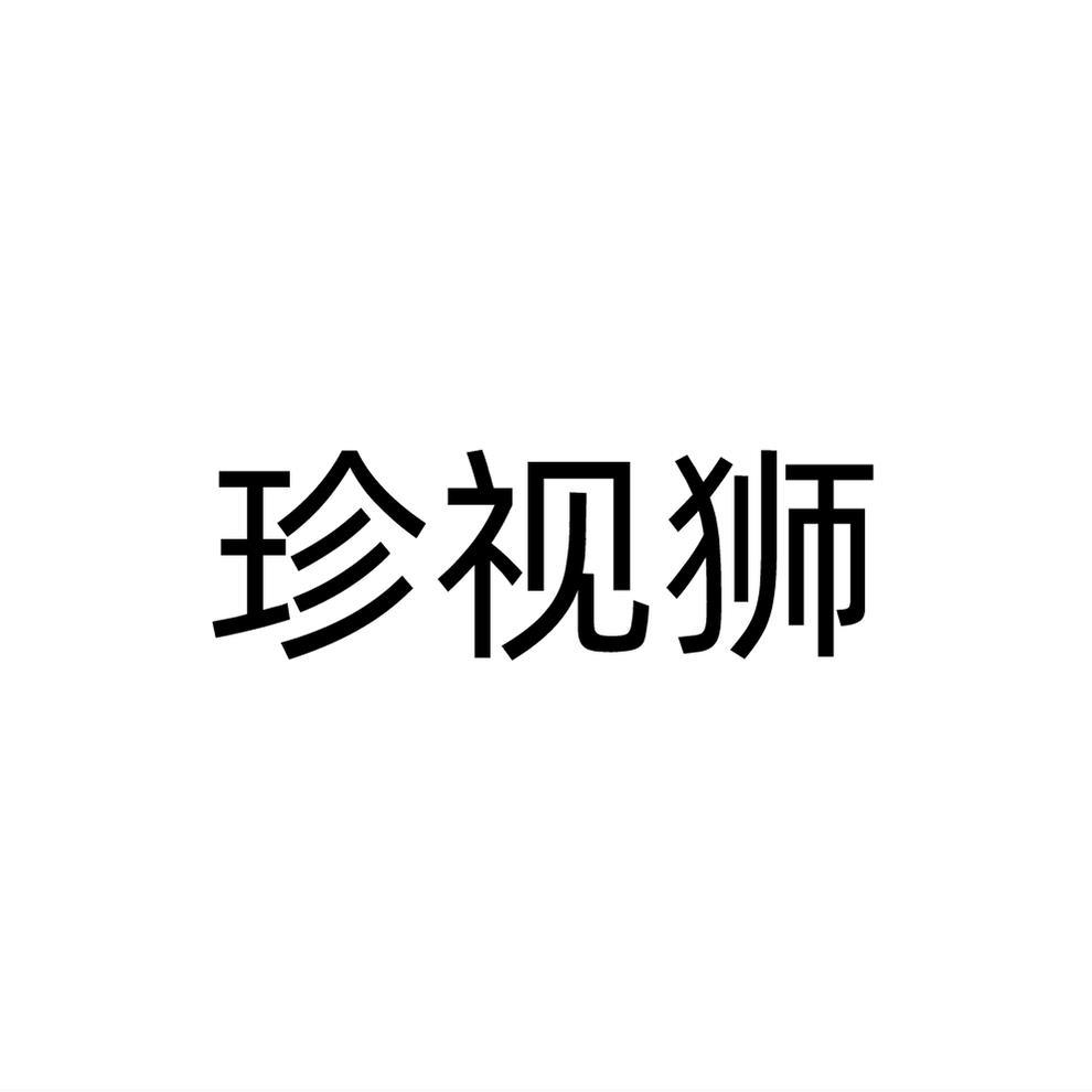 珍视狮