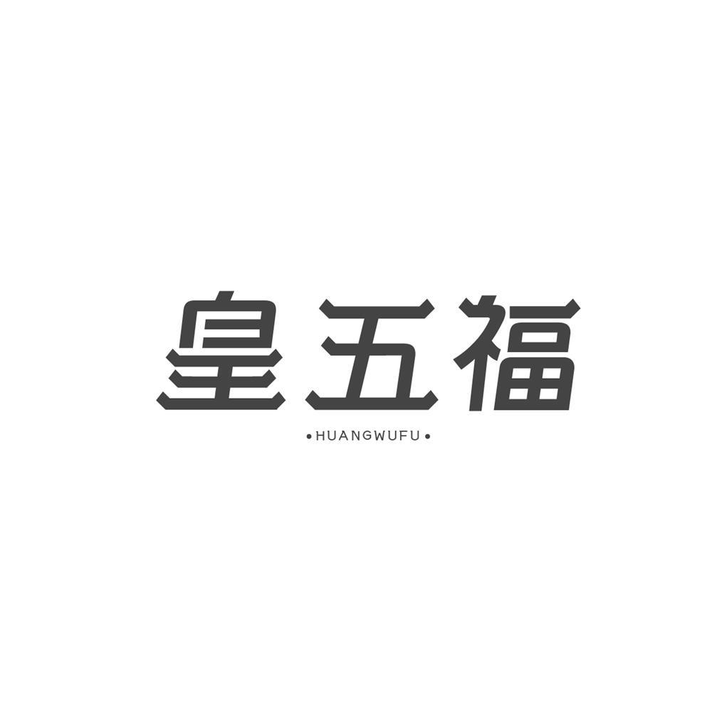 皇五福