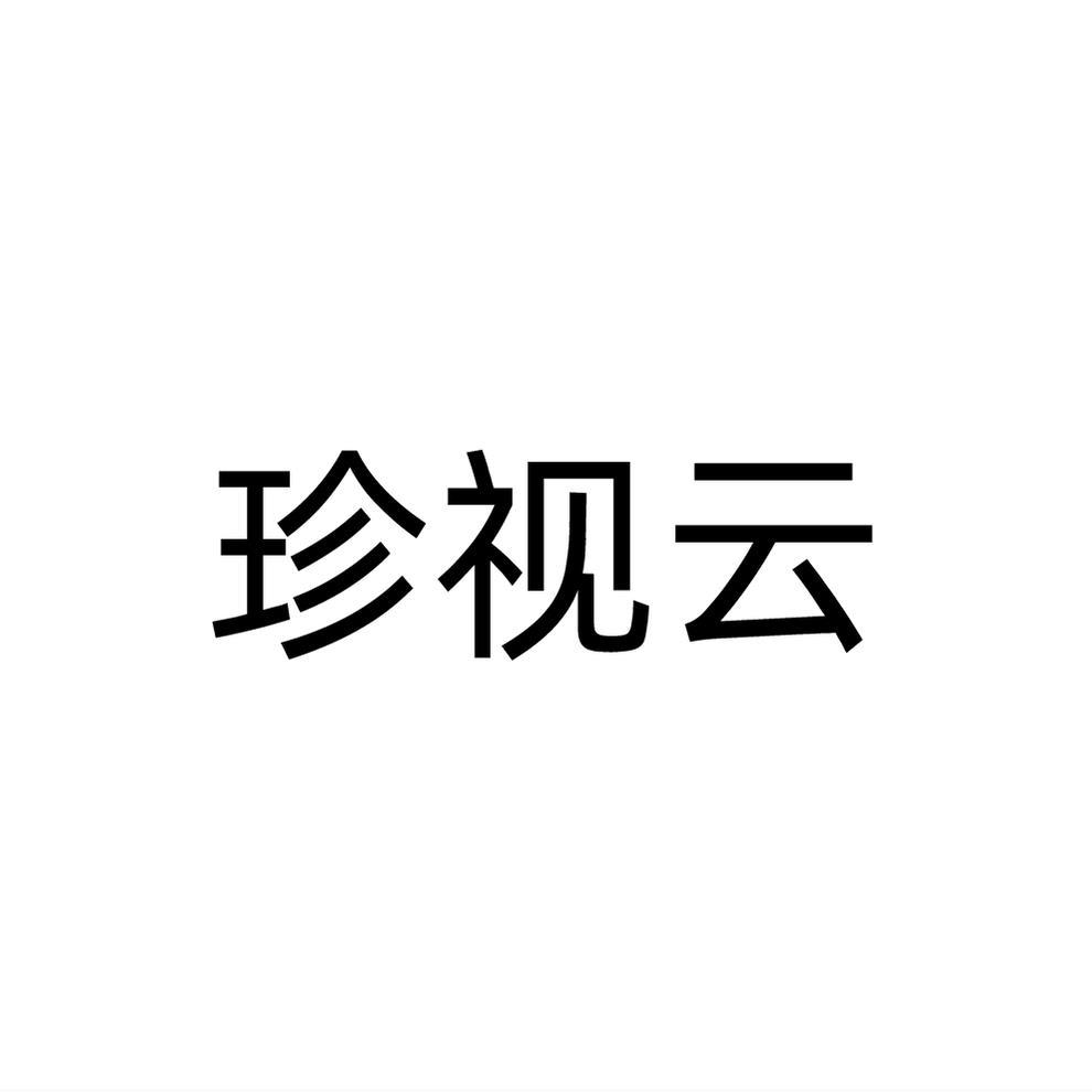 珍视云