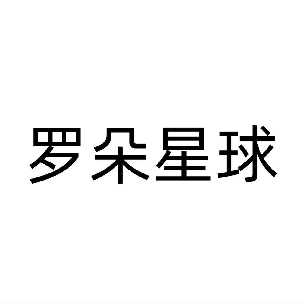 罗朵星球