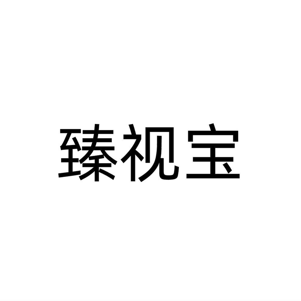 臻视宝
