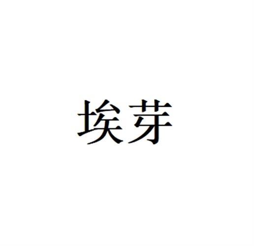 埃芽