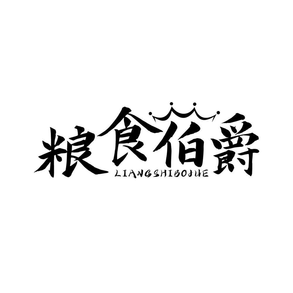 粮食伯爵
