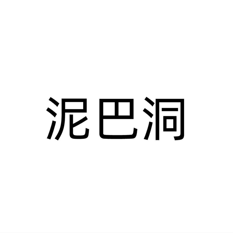 泥巴洞