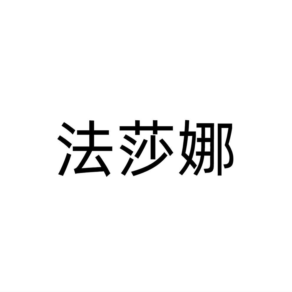 法莎娜