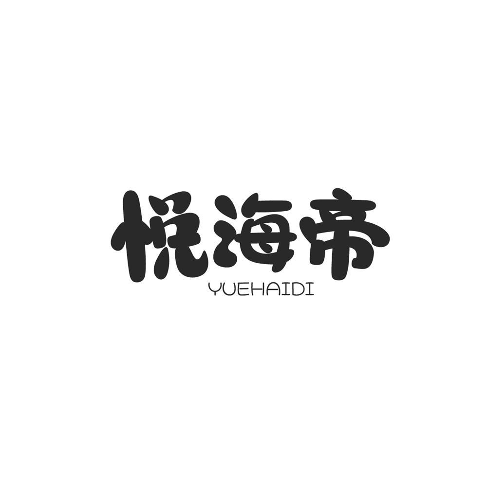 悦海帝