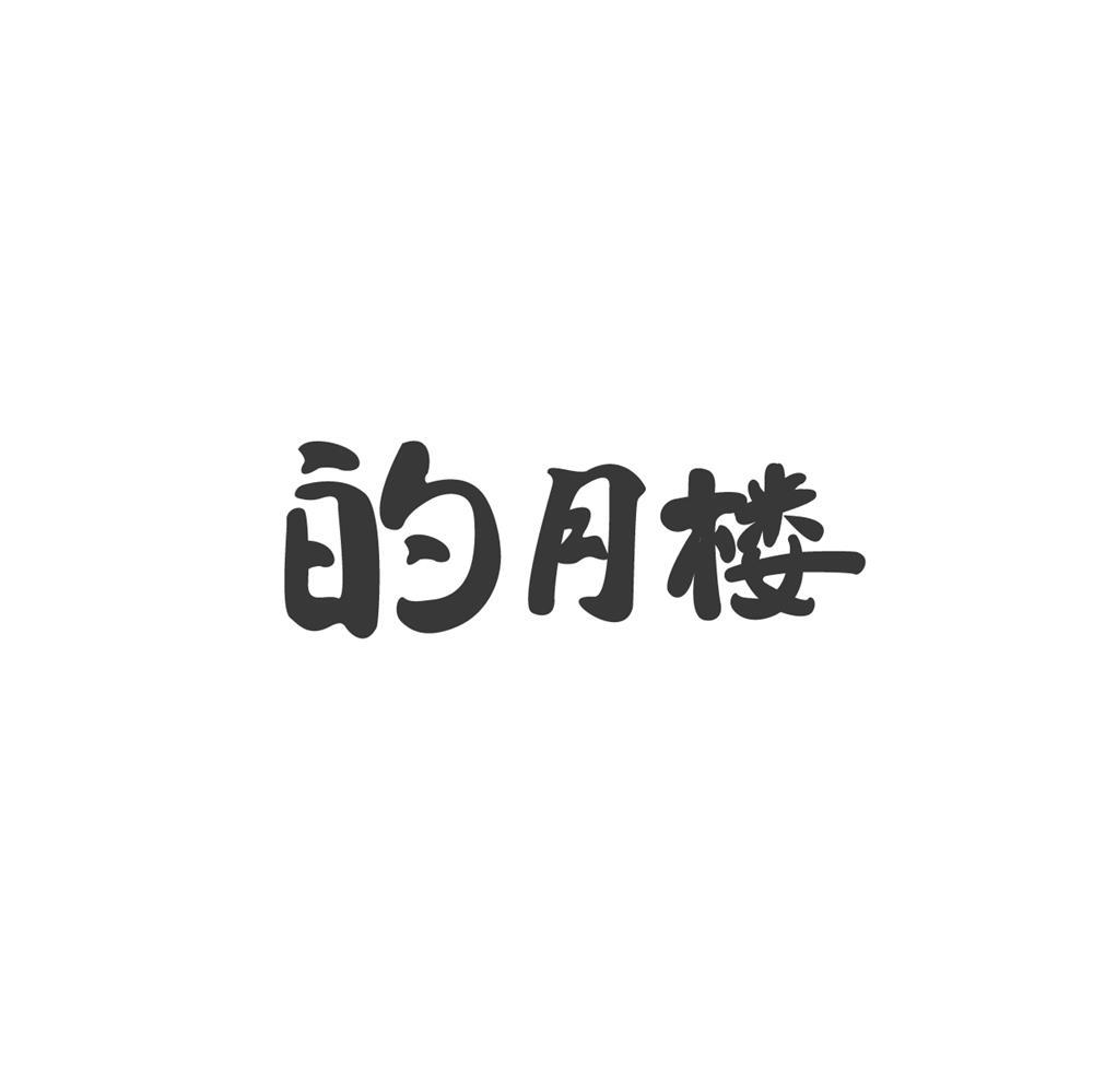 的月楼