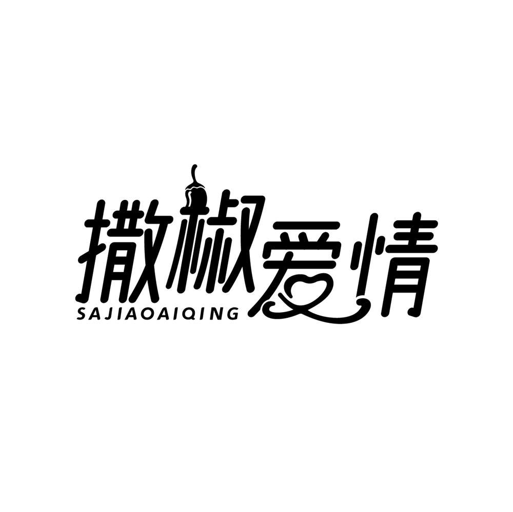 撒椒爱情