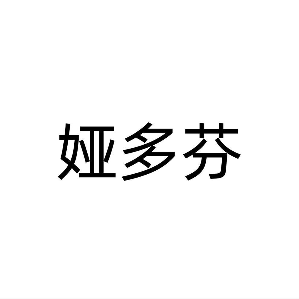 娅多芬