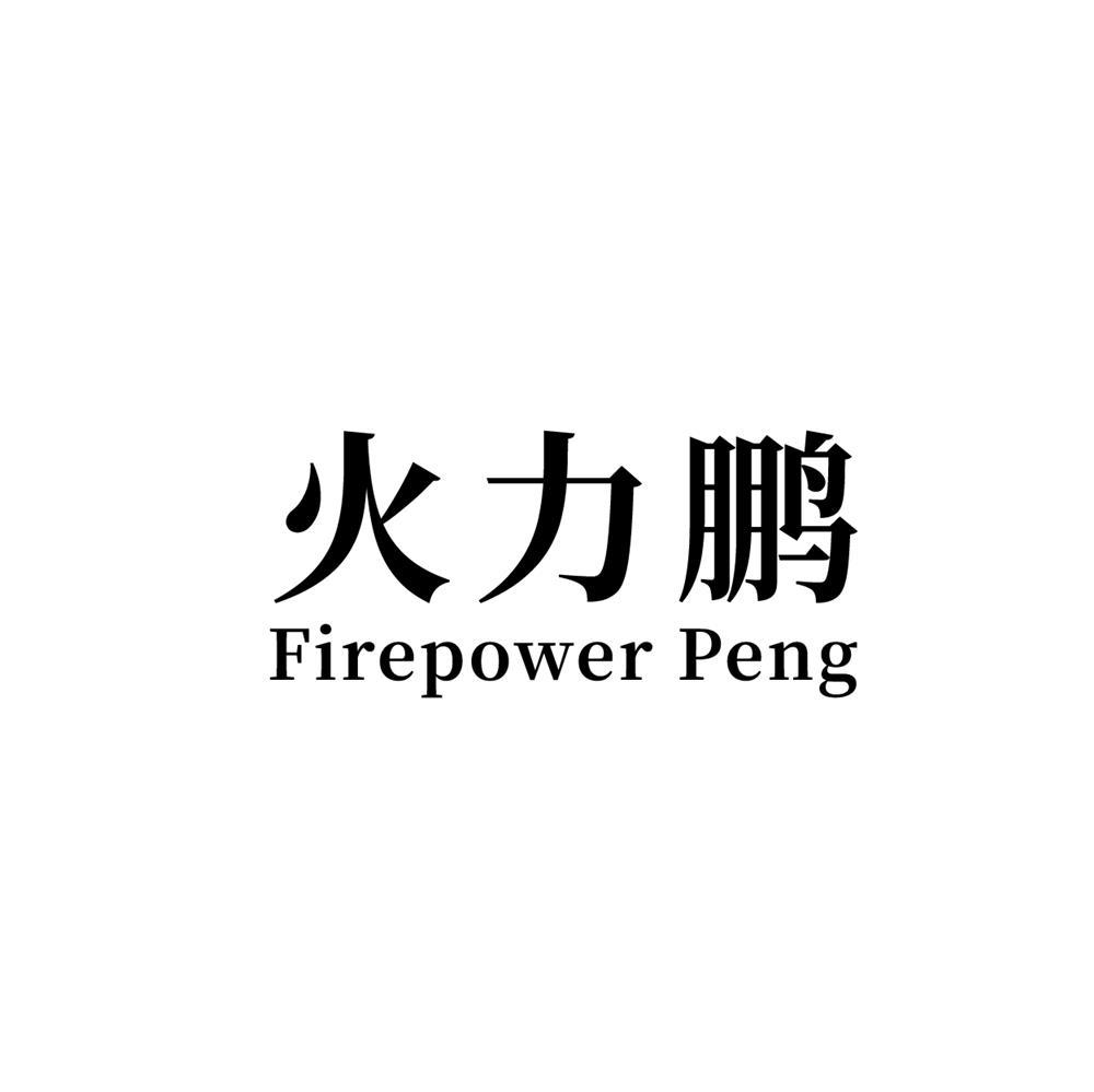 火力鹏Firepower Peng