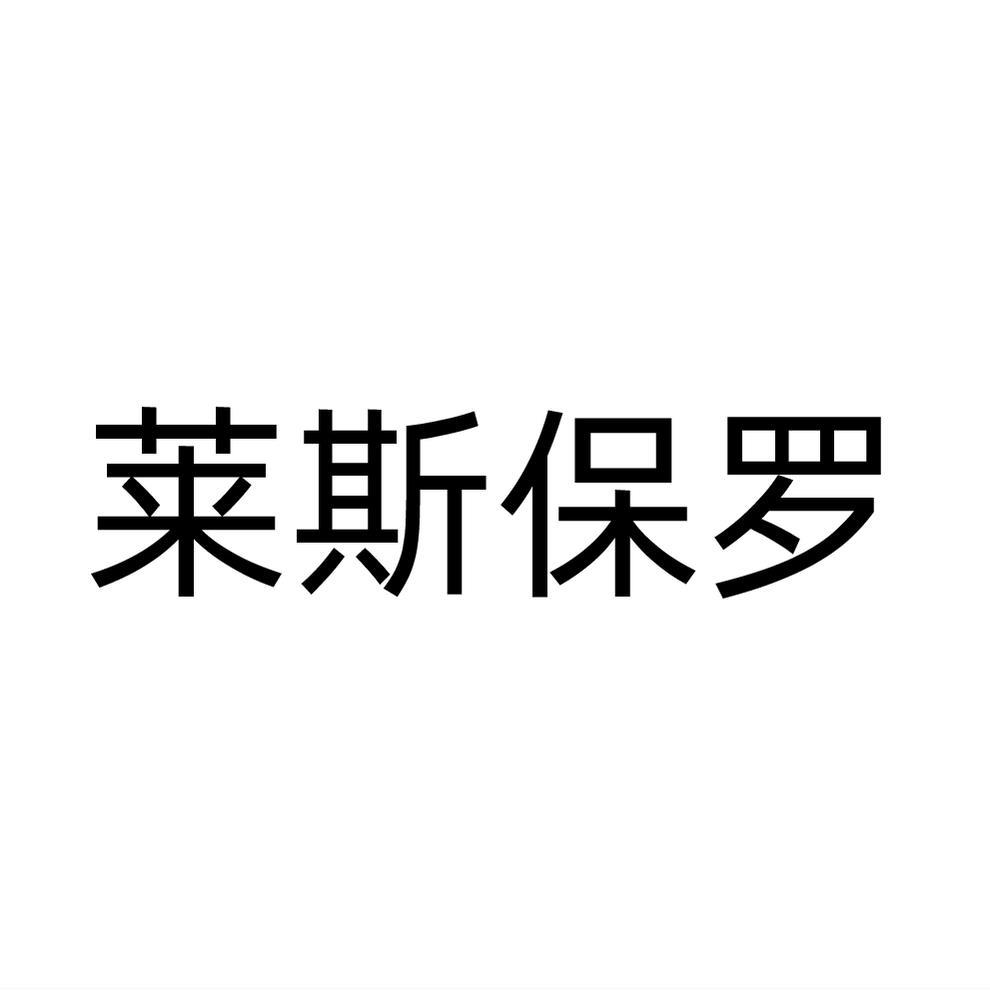 莱斯保罗