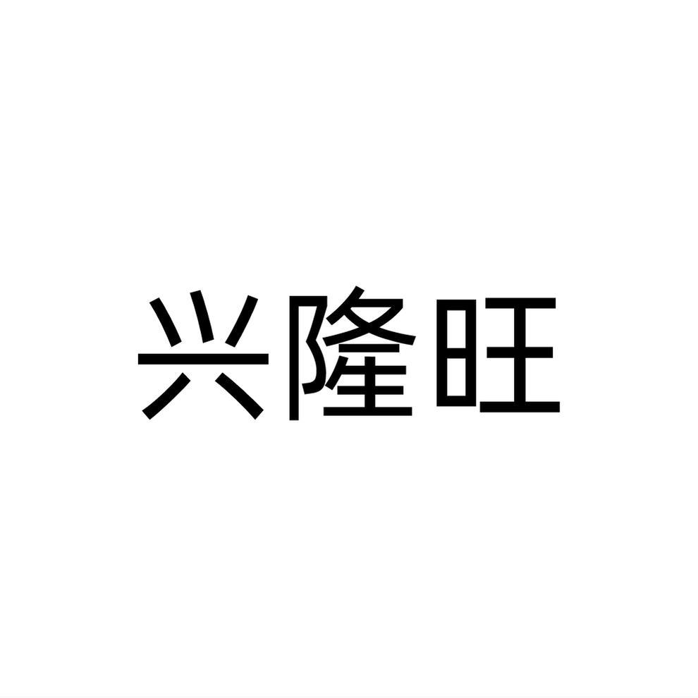 兴隆旺