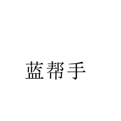蓝帮手