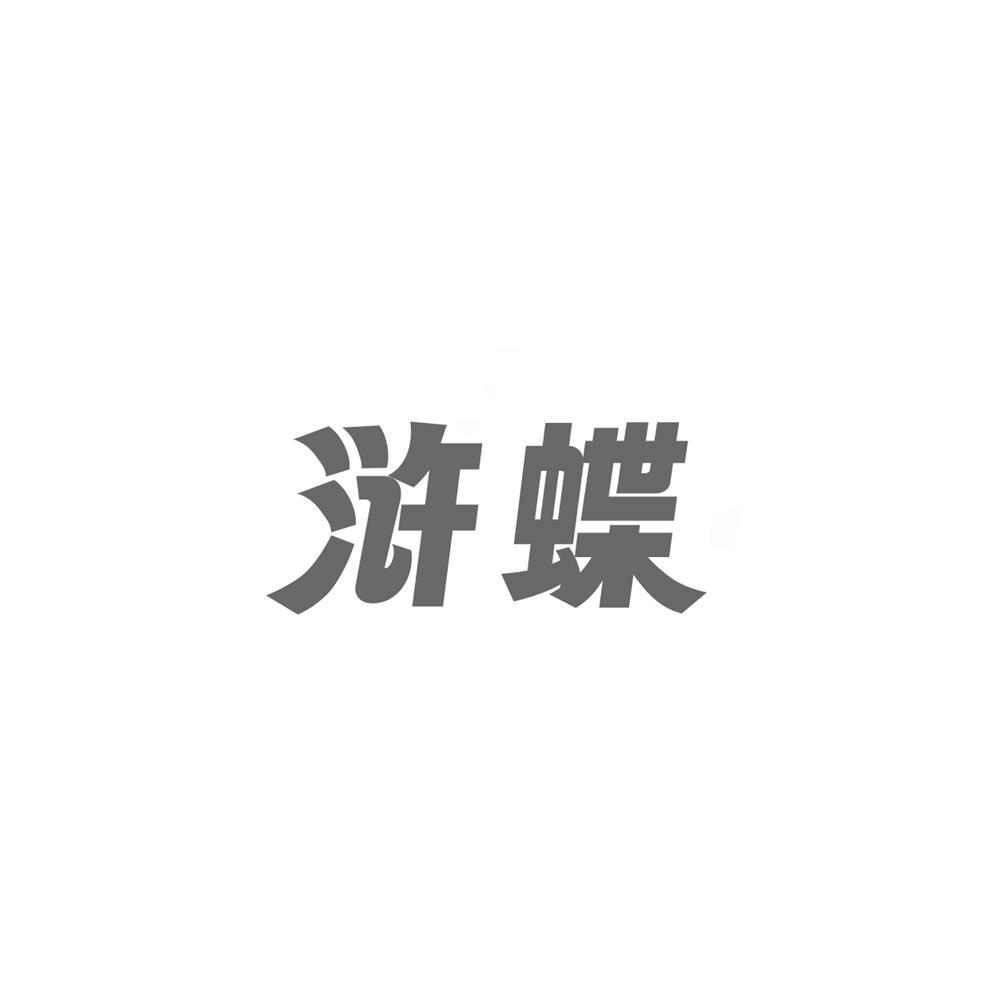 浒蝶