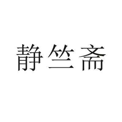 静竺斋