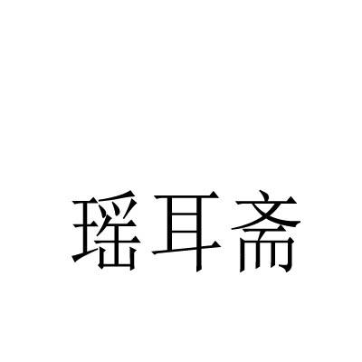 瑶耳斋