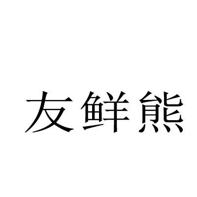 友鲜熊