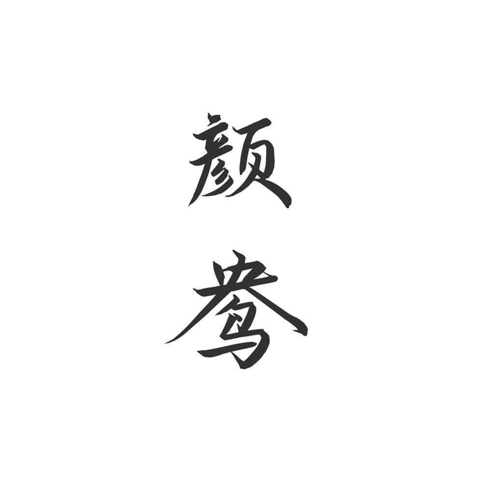 颜鸯