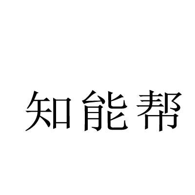知能帮