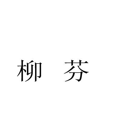 柳芬