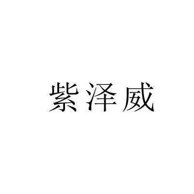 紫泽威